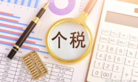 转让股权时个人所得税计征如何计算股权原值