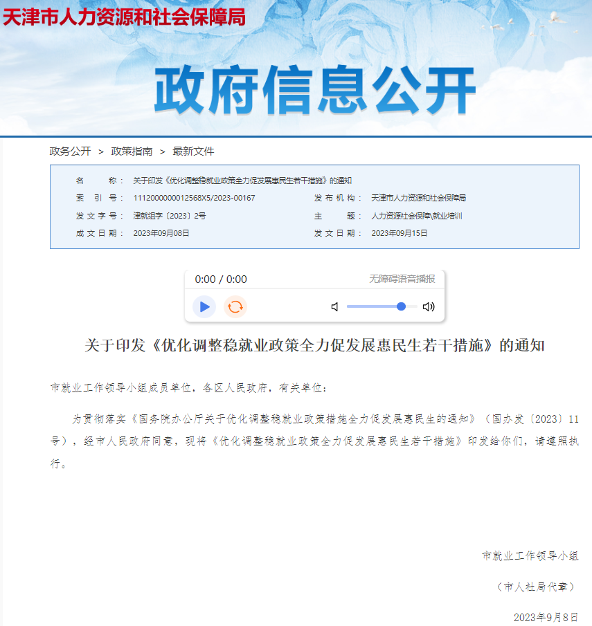 天津发布优化调整稳就业政策措施