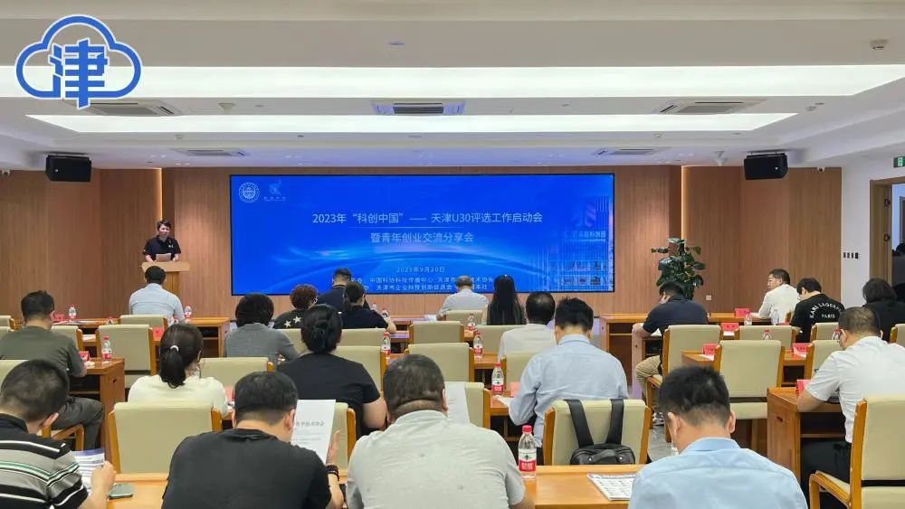 2023“科创中国”—天津U30评选工作启动会暨青年创业交流分享会召开