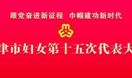 天津市妇女第十五次代表大会胜利闭幕