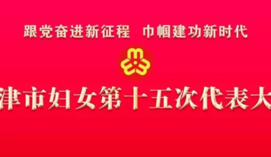 天津市妇女第十五次代表大会胜利闭幕