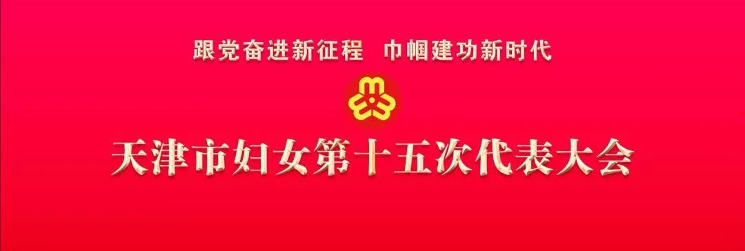 天津市妇女第十五次代表大会胜利闭幕