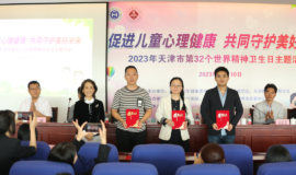 2023年天津市世界精神卫生日宣传活动举行