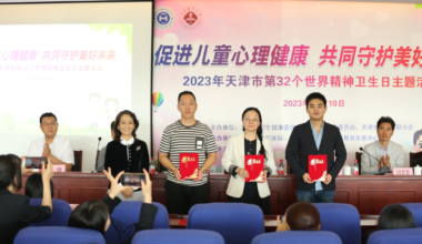 2023年天津市世界精神卫生日宣传活动举行