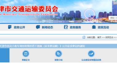 天津拟优化小客车调控政策 无车家庭直接申领、定向投放摇号指标