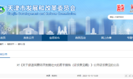 天津出台促进民营经济发展壮大29条