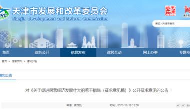 天津出台促进民营经济发展壮大29条