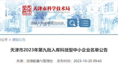 天津市2023年第九批入库科技型中小企业名单公告