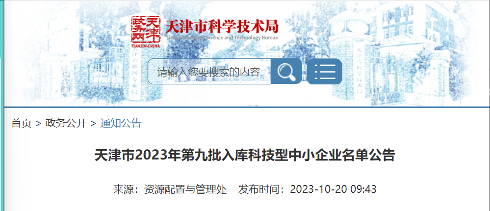 天津市2023年第九批入库科技型中小企业名单公告