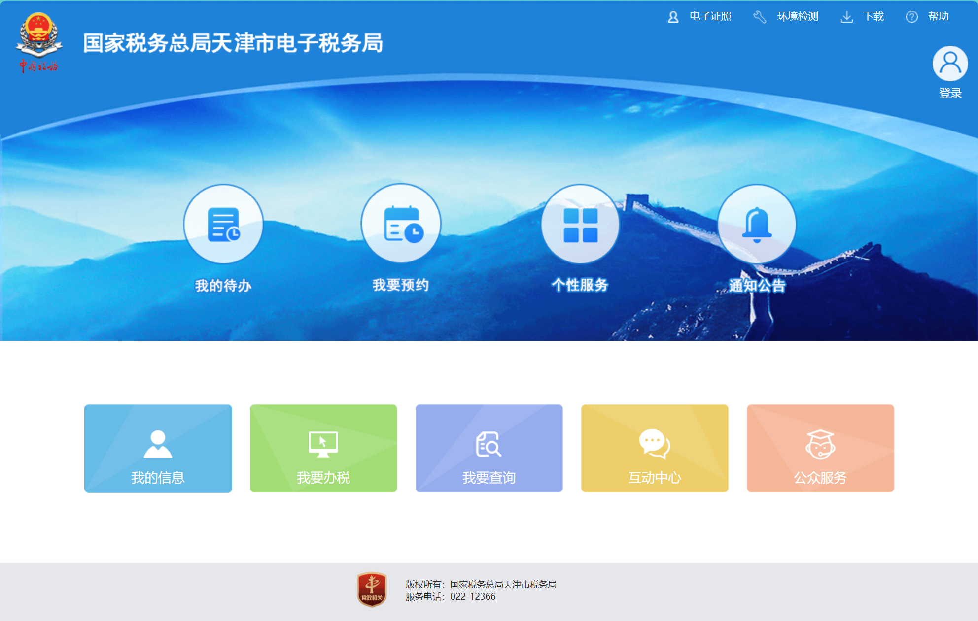 天津市电子税务局新版登录（统一身份认证）操作指引