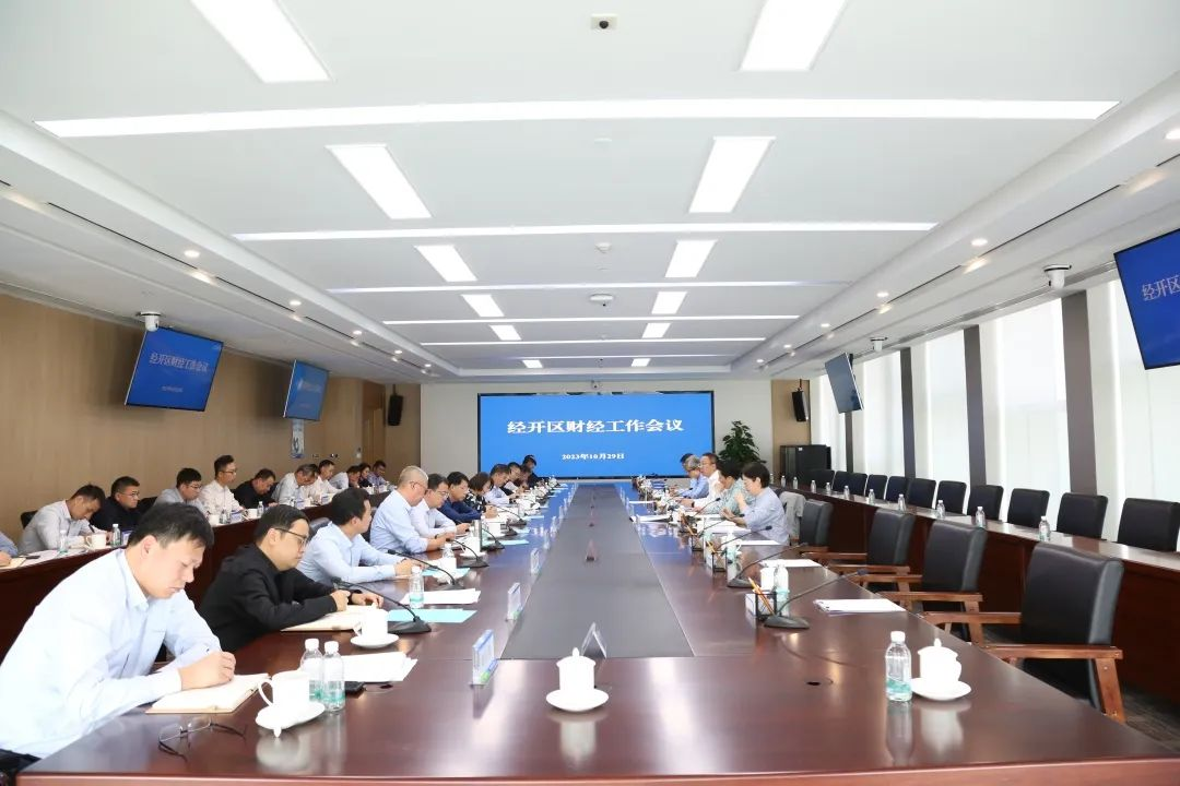 天津经开区召开财经工作会议 全力盘活存量培育增量提高质量