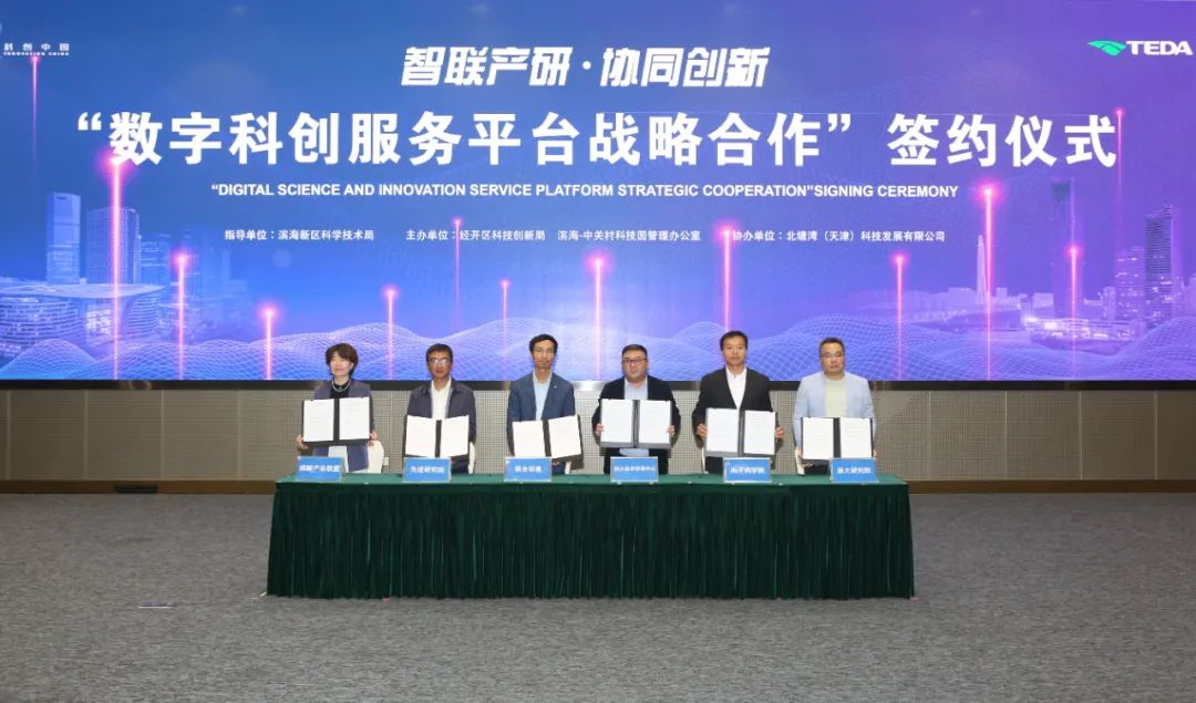 滨海新区首创的"滨科荟·滨城数字科创服务平台"上线