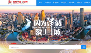 天津市推行市场主体以公共信用报告代替无违法违规证明