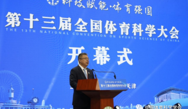 第十三届全国体育科学大会在天津召开