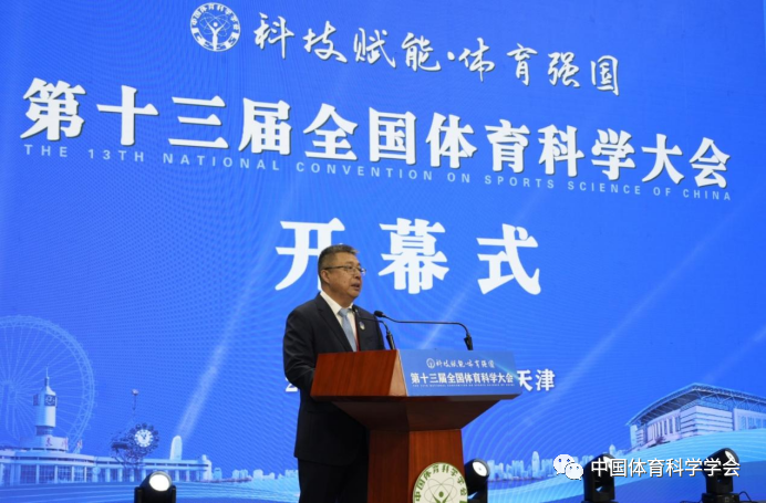 第十三届全国体育科学大会在天津召开