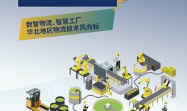 关于邀请参加2024天津物流系统装备与技术展的函