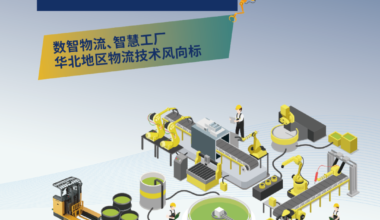 关于邀请参加2024天津物流系统装备与技术展的函