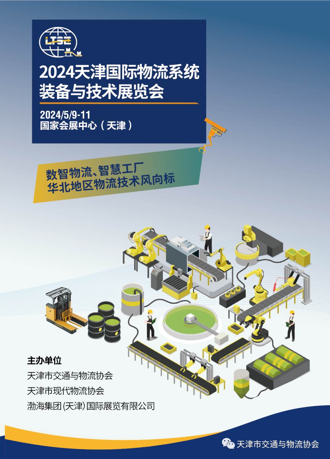 关于邀请参加2024天津物流系统装备与技术展的函