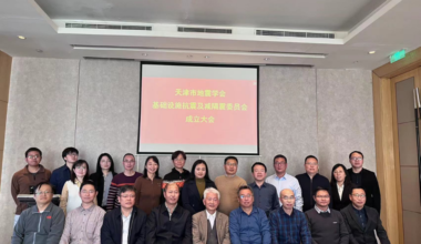 天津市地震学会基础设施抗震及减隔震专业委员会成立