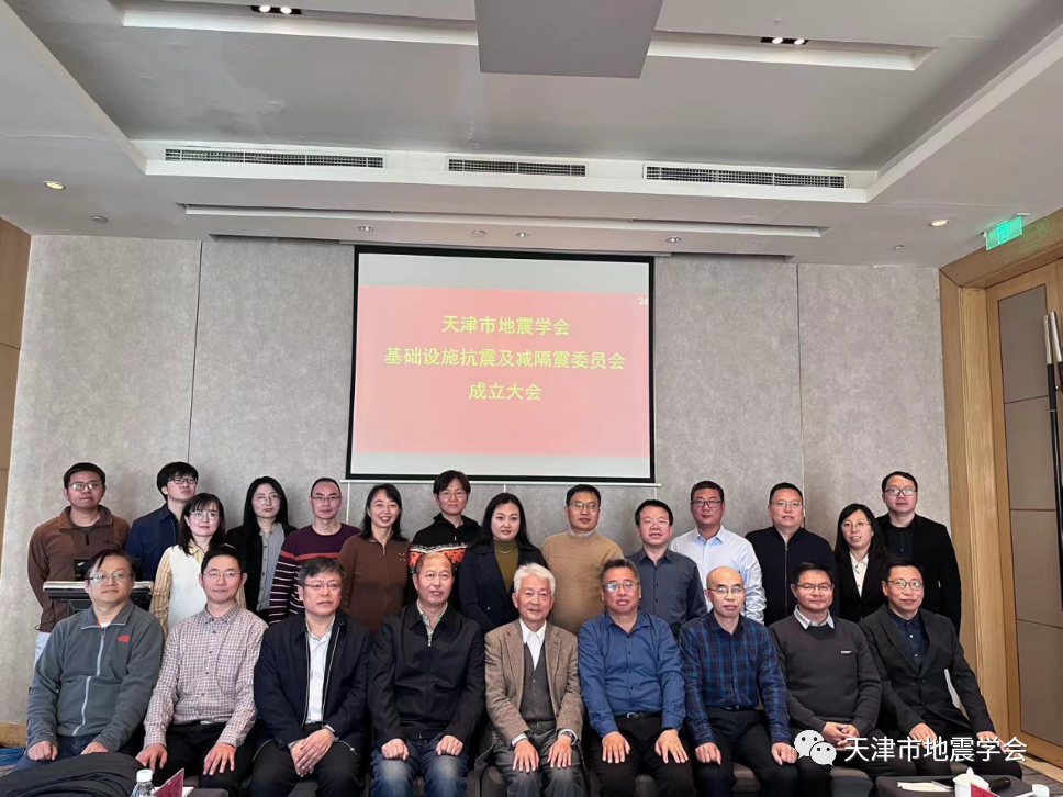 天津市地震学会基础设施抗震及减隔震专业委员会成立