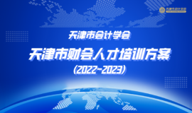 天津健全财会监督体系 进一步规范财经秩序