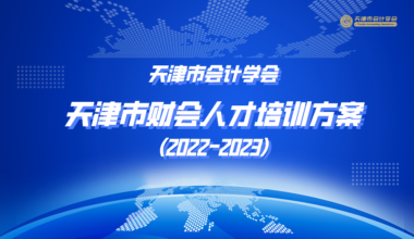 天津健全财会监督体系 进一步规范财经秩序