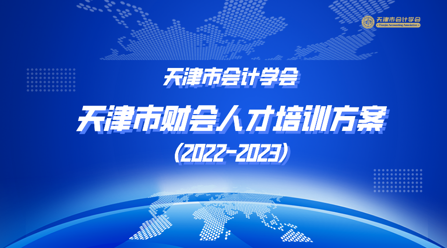 天津健全财会监督体系 进一步规范财经秩序