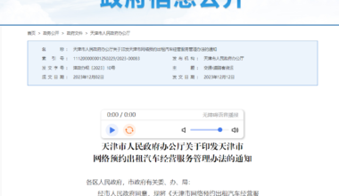 天津网约车管理新政发布 明年4月1日施行