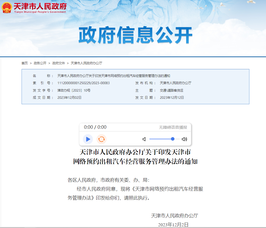 天津网约车管理新政发布 明年4月1日施行