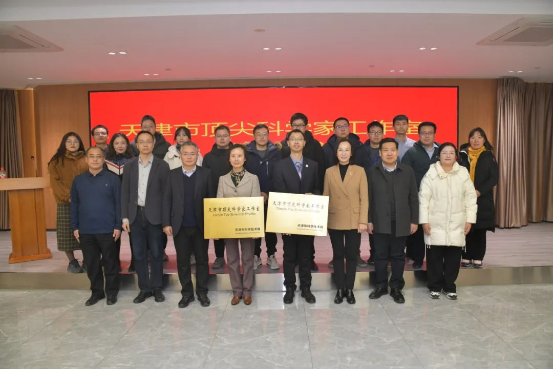 天津首批顶尖科学家工作室授牌 天津大学+2
