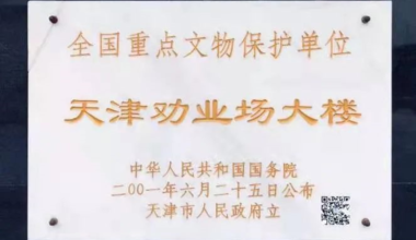 今天劝业场整95岁 勾起几代天津人深情回忆