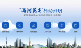 天津“海河英才计划”再升级