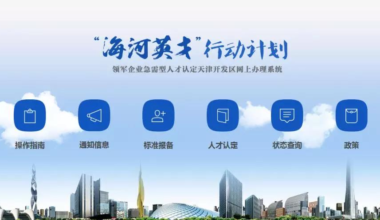 天津“海河英才计划”再升级