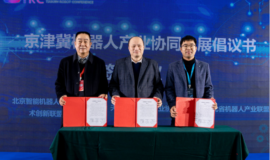 机器智能 装备未来 第四届天津机器人大会在津召开