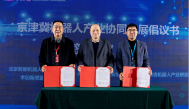 机器智能 装备未来 第四届天津机器人大会在津召开