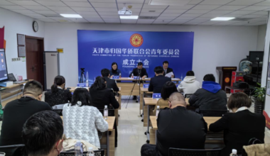 天津市侨联成立青年委员会