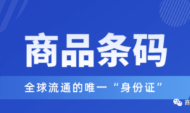 商品条形码怎么申请？