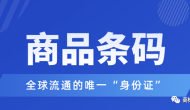 商品条形码怎么申请？