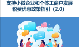 支持小微企业和个体工商户发展税费优惠政策指引（2.0）