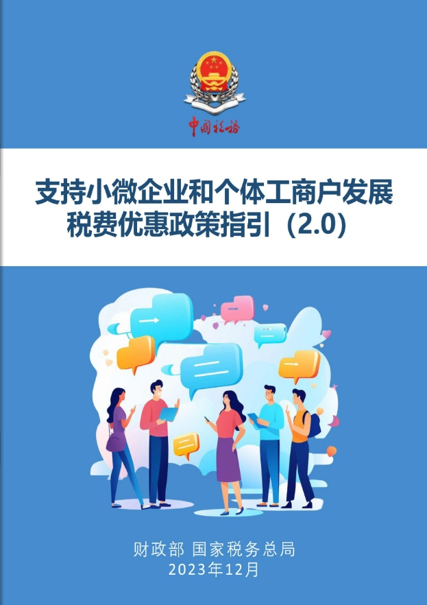 支持小微企业和个体工商户发展税费优惠政策指引（2.0）