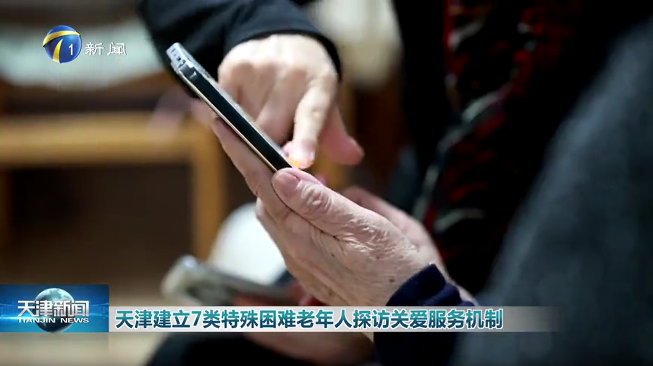 天津建立7类特殊困难老年人探访关爱服务机制