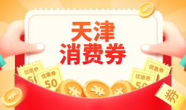 天津2000万元消费券今起发放 这些平台可领取