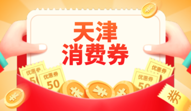 天津2000万元消费券今起发放 这些平台可领取