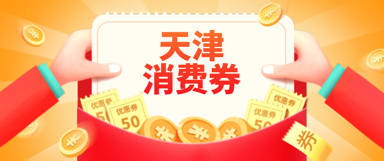 天津2000万元消费券今起发放 这些平台可领取