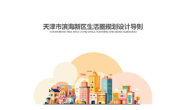 天津市滨海新区生活圈规划设计导则 划分4种生活圈
