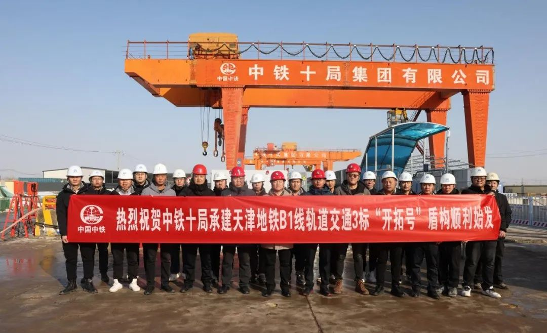 天津轨道交通B1线新年首台盾构机顺利始发