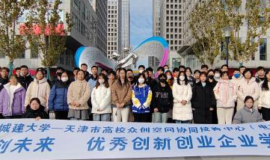 城大众创空间再次获评天津市A级高校众创空间