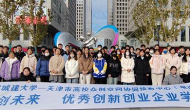 城大众创空间再次获评天津市A级高校众创空间