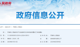 天津发布2024年市政府重点工作 共计135项重点任务