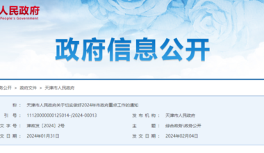 天津发布2024年市政府重点工作 共计135项重点任务